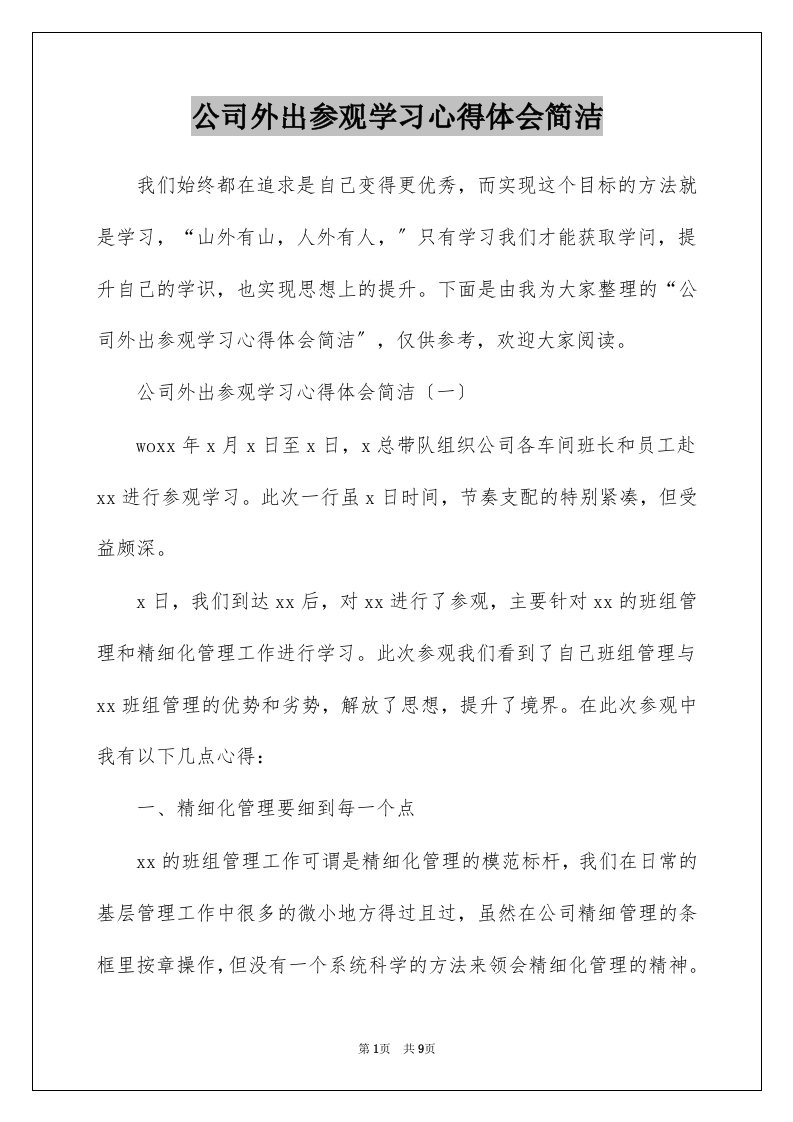 公司外出参观学习心得体会简洁