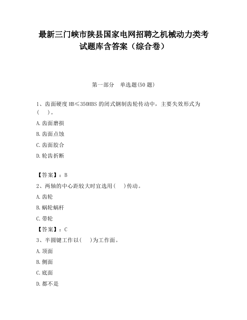 最新三门峡市陕县国家电网招聘之机械动力类考试题库含答案（综合卷）