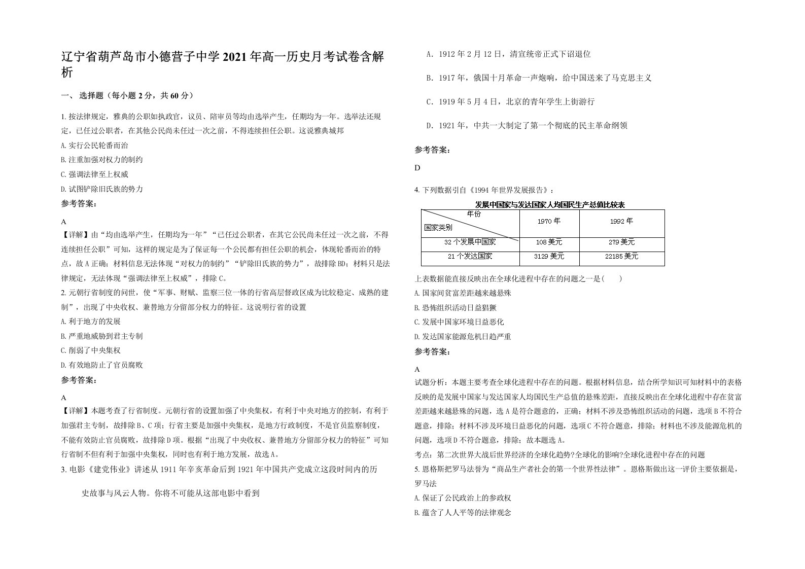 辽宁省葫芦岛市小德营子中学2021年高一历史月考试卷含解析