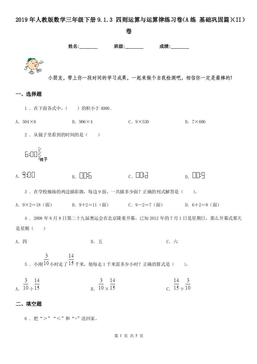 2019年人教版数学三年级下册9.1.3-四则运算与运算律练习卷A练-基础巩固篇II卷