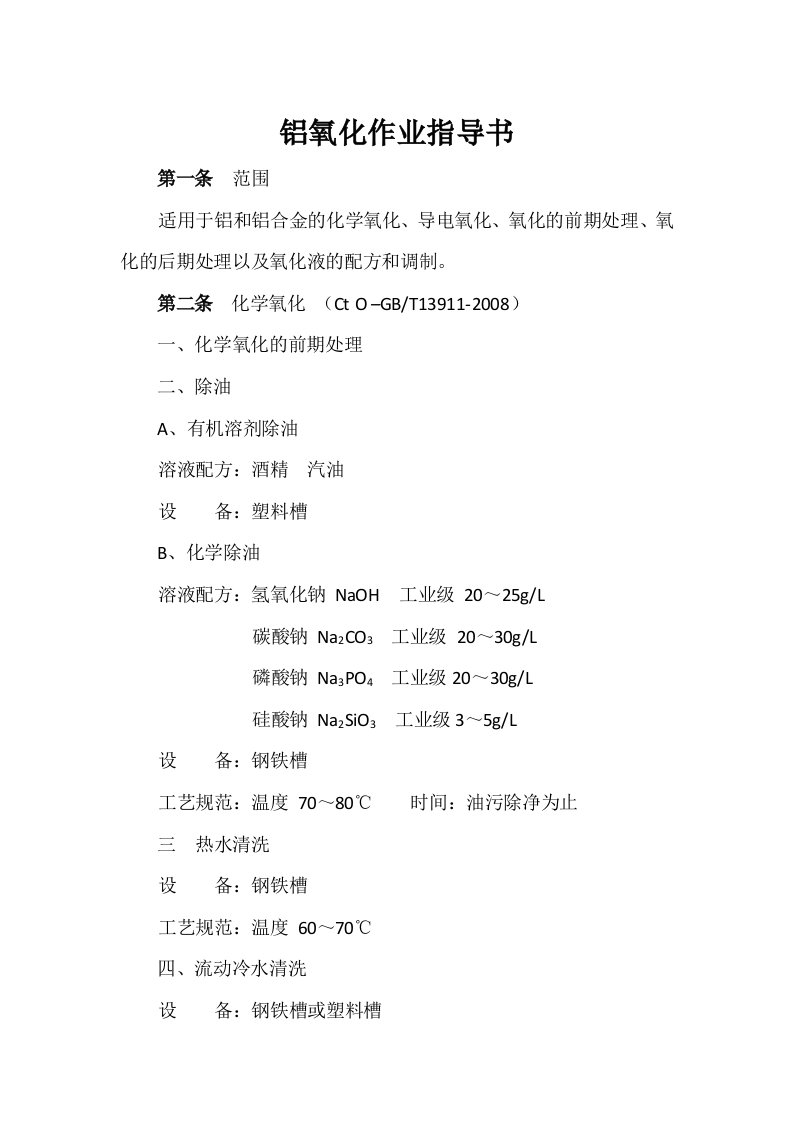 铝氧化作业指导书