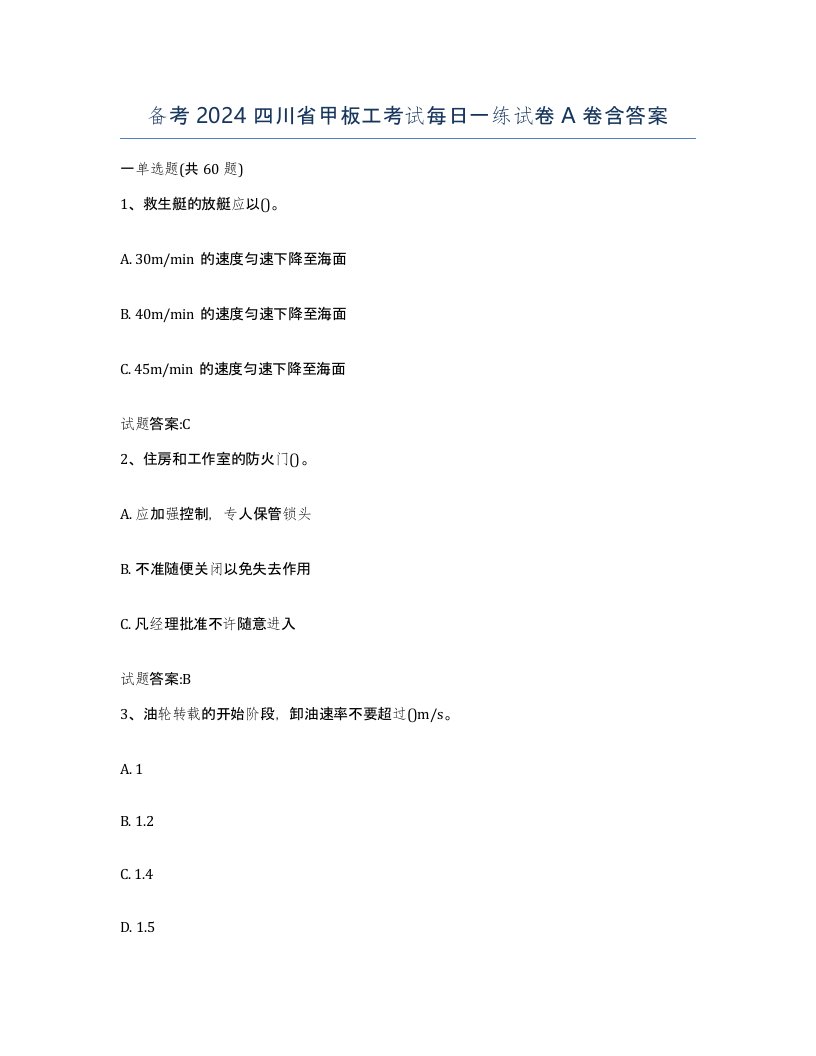 备考2024四川省甲板工考试每日一练试卷A卷含答案