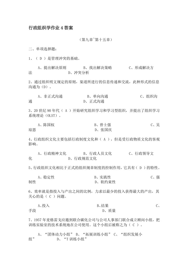 行政组织学作业4答案