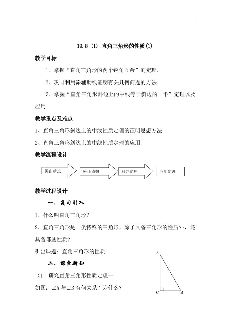 上海教育版数学八上19.8《直角三角形的性质》