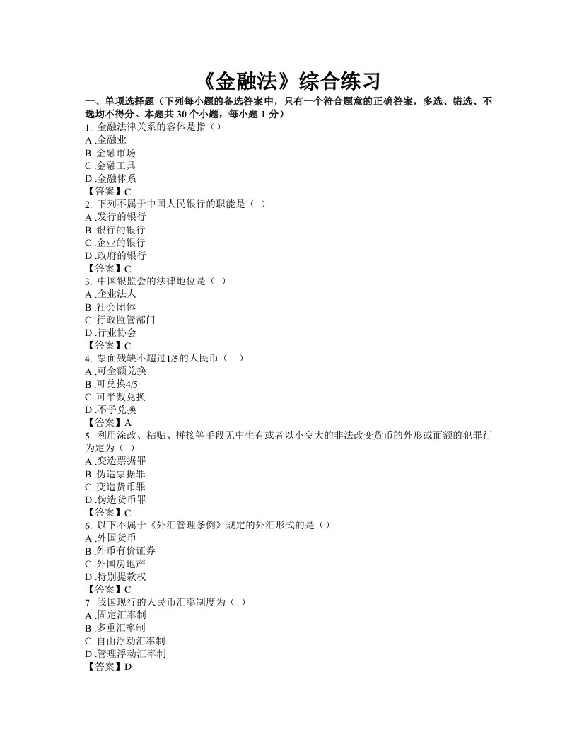 金融保险-B0425A金融法25581单项选择题金