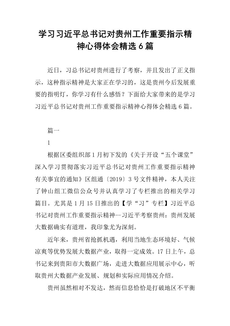 学习习近平总书记对贵州工作重要指示精神心得体会精选6篇