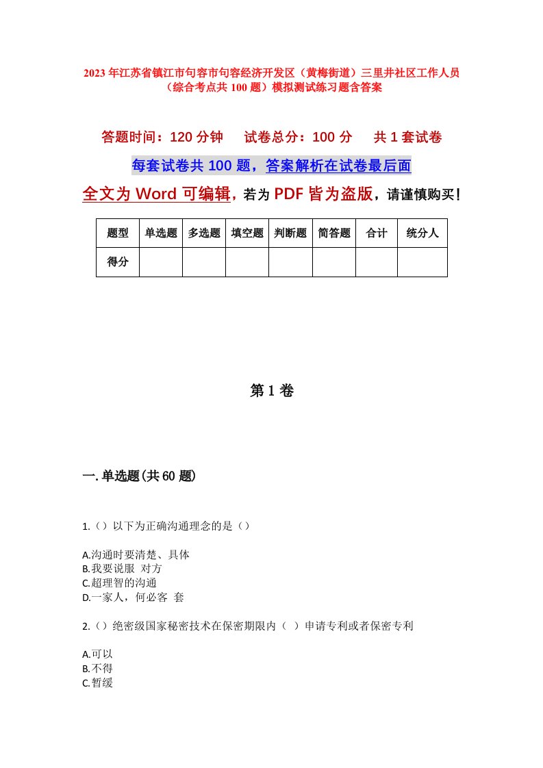 2023年江苏省镇江市句容市句容经济开发区黄梅街道三里井社区工作人员综合考点共100题模拟测试练习题含答案