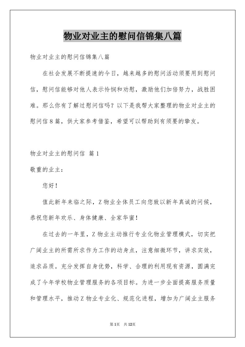 物业对业主的慰问信锦集八篇