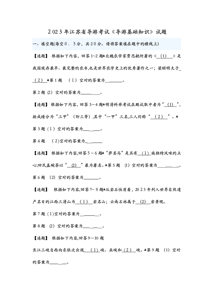 2023年江苏省导游考试导游基础知识试题