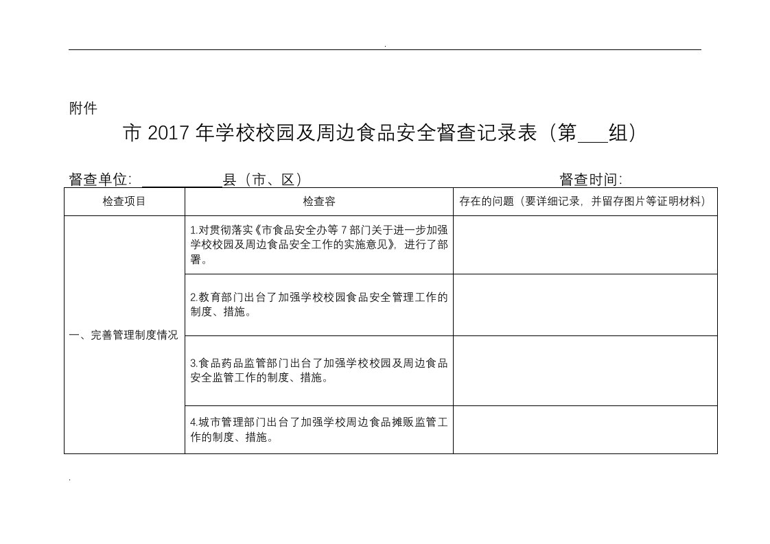 学校校园和周边食品安全督查记录表