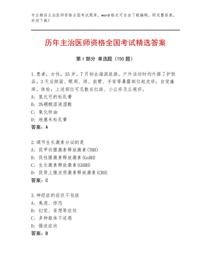 2023—2024年主治医师资格全国考试题库大全及解析答案