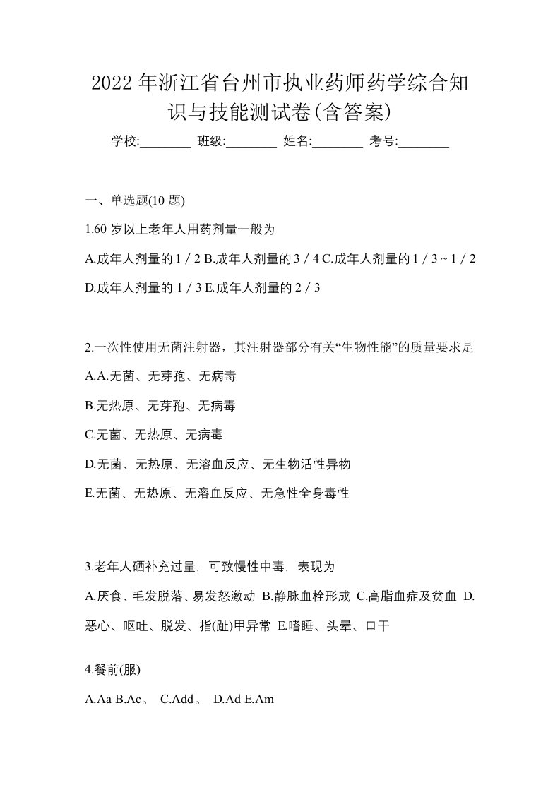 2022年浙江省台州市执业药师药学综合知识与技能测试卷含答案