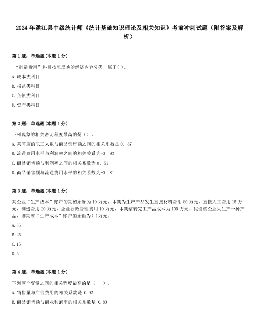 2024年盈江县中级统计师《统计基础知识理论及相关知识》考前冲刺试题（附答案及解析）