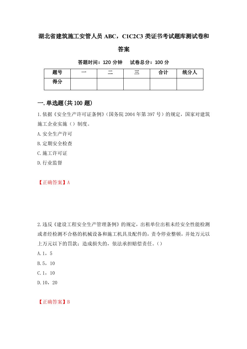 湖北省建筑施工安管人员ABCC1C2C3类证书考试题库测试卷和答案第3期