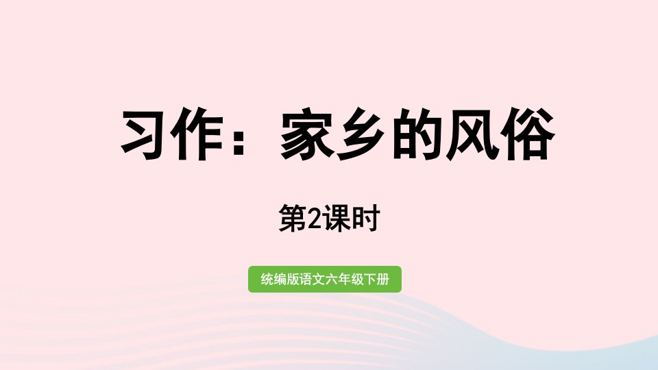 2023六年级语文下册第1单元习作第2课时上课课件新人教版