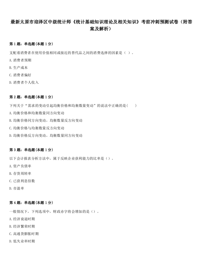 最新太原市迎泽区中级统计师《统计基础知识理论及相关知识》考前冲刺预测试卷（附答案及解析）