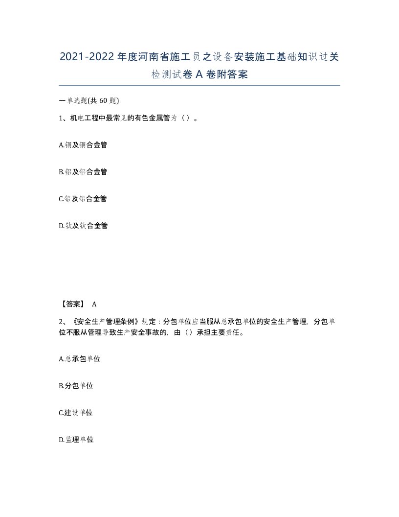 2021-2022年度河南省施工员之设备安装施工基础知识过关检测试卷A卷附答案