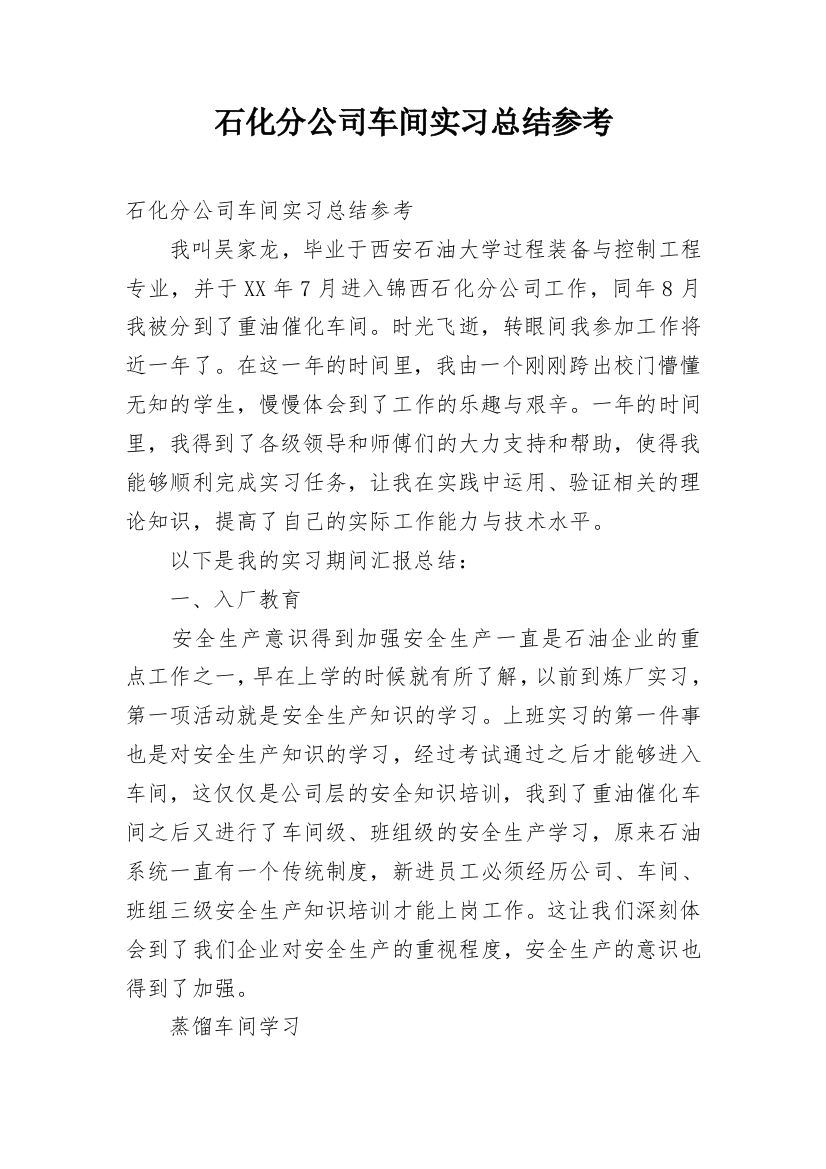 石化分公司车间实习总结参考