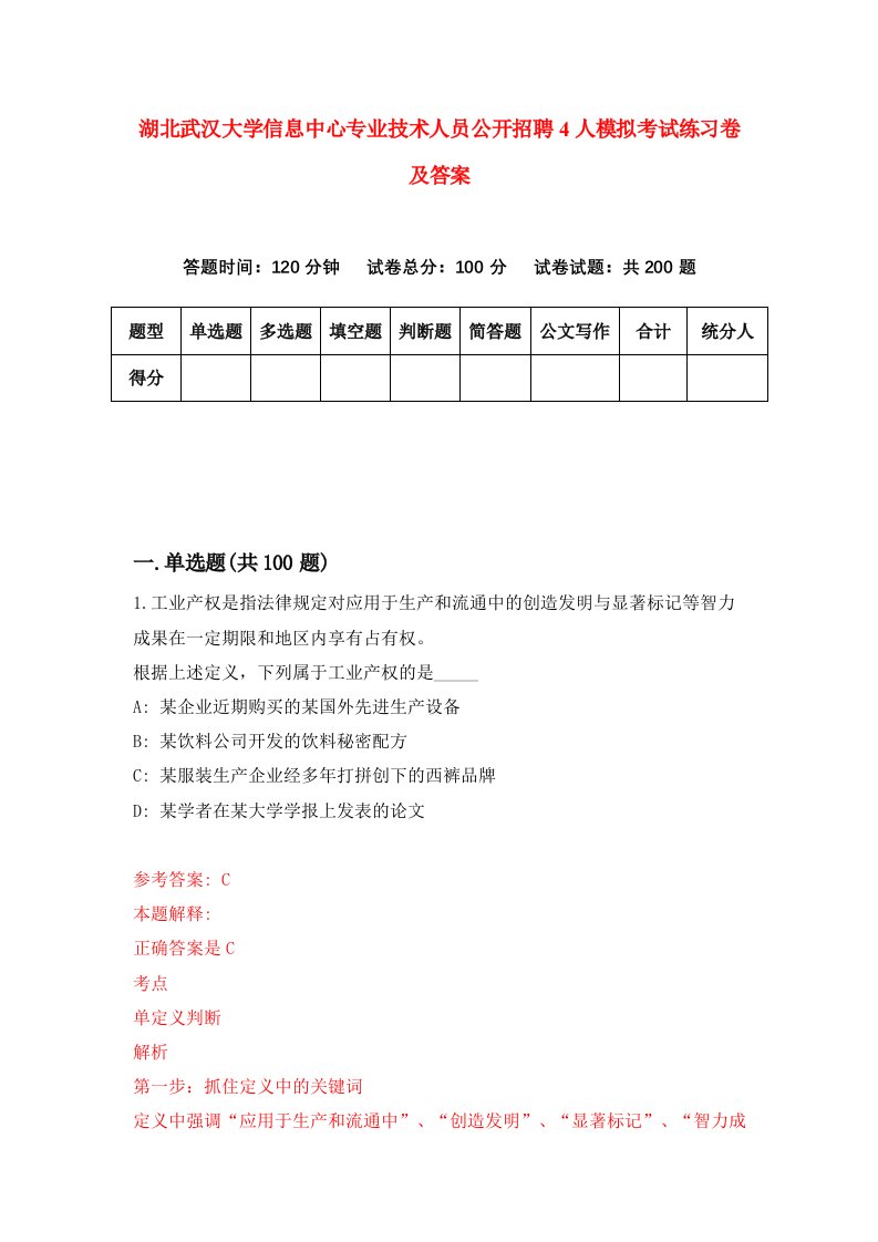 湖北武汉大学信息中心专业技术人员公开招聘4人模拟考试练习卷及答案第0期