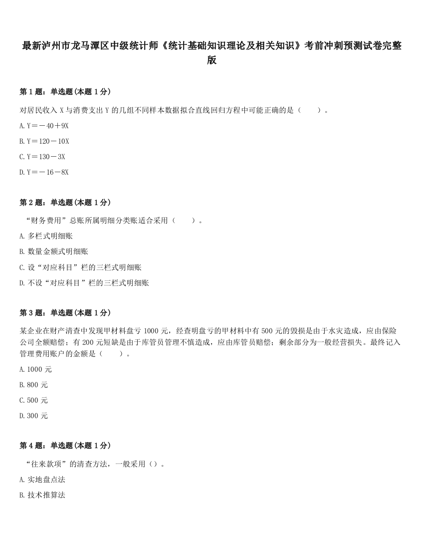 最新泸州市龙马潭区中级统计师《统计基础知识理论及相关知识》考前冲刺预测试卷完整版