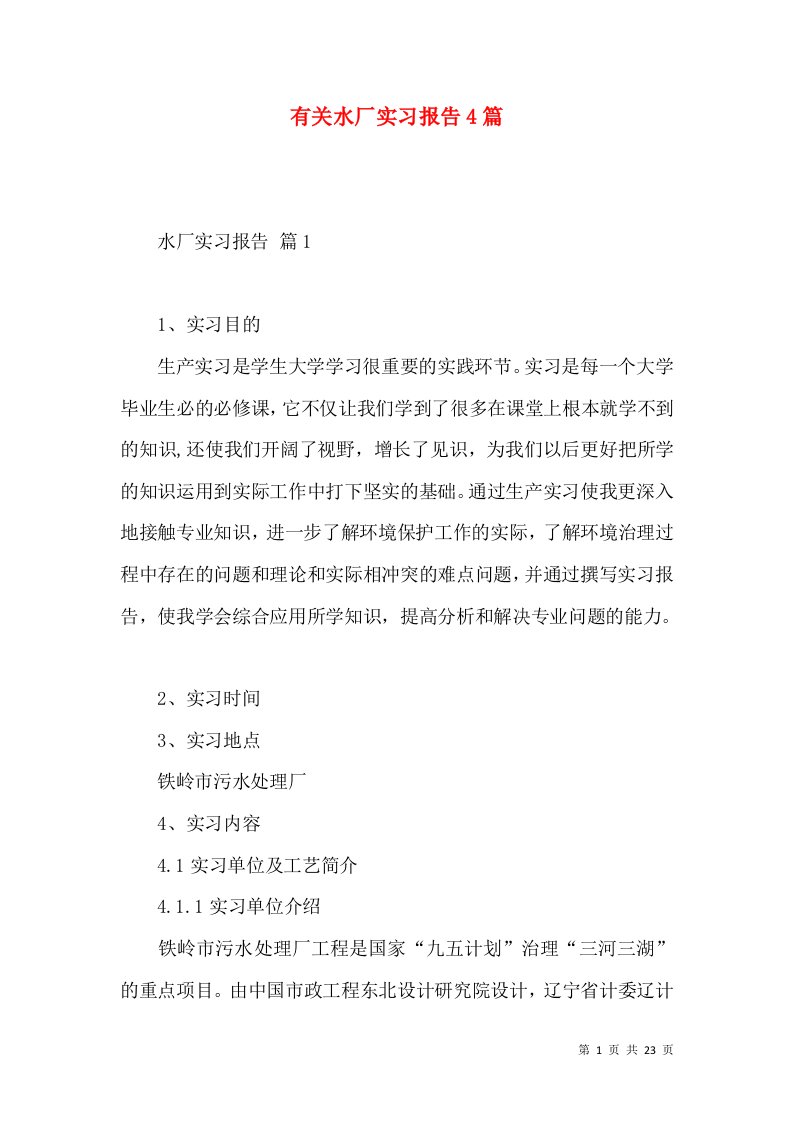 有关水厂实习报告4篇