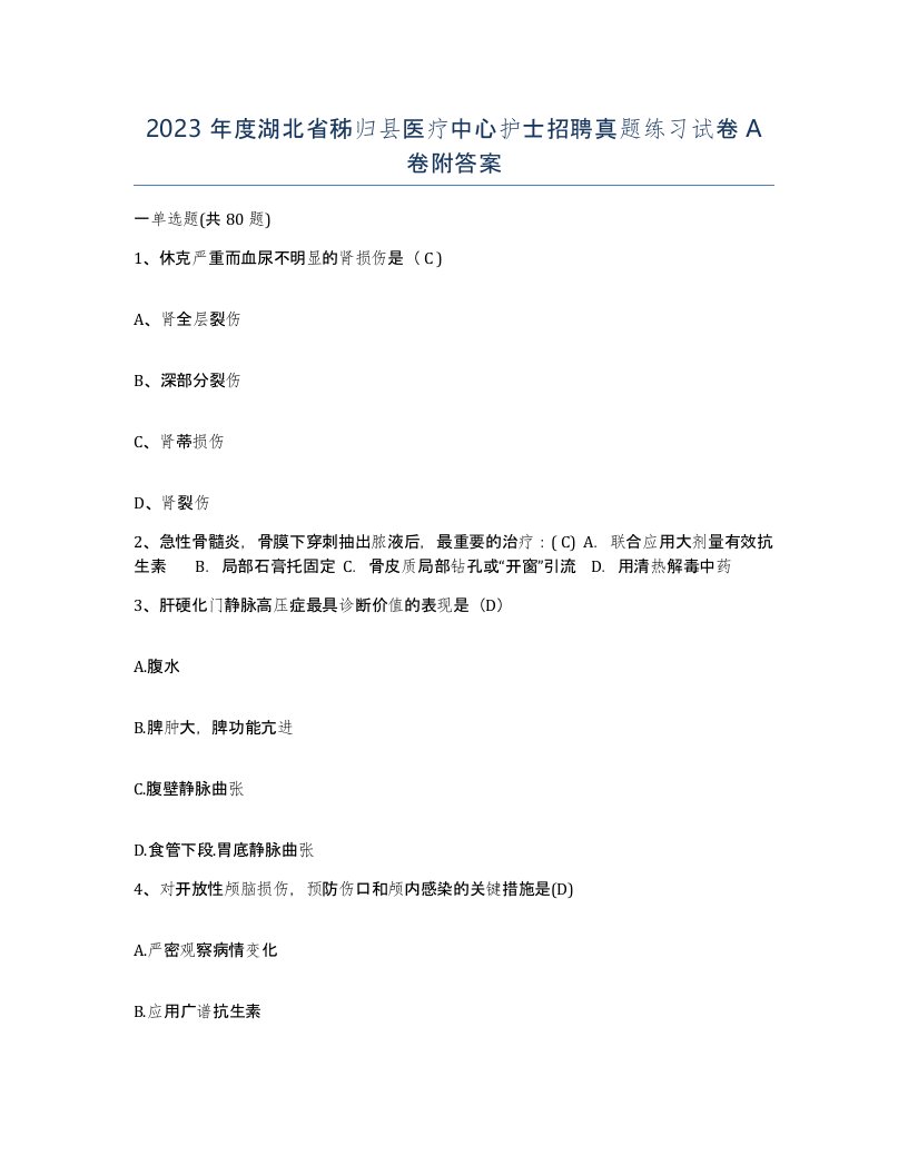 2023年度湖北省秭归县医疗中心护士招聘真题练习试卷A卷附答案