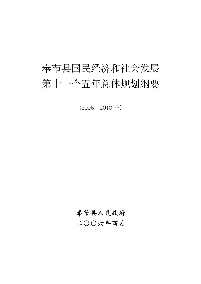 奉节县国民经济和社会发展