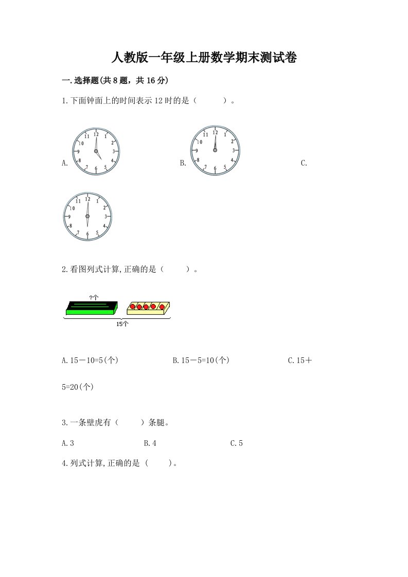 人教版一年级上册数学期末测试卷附完整答案【各地真题】