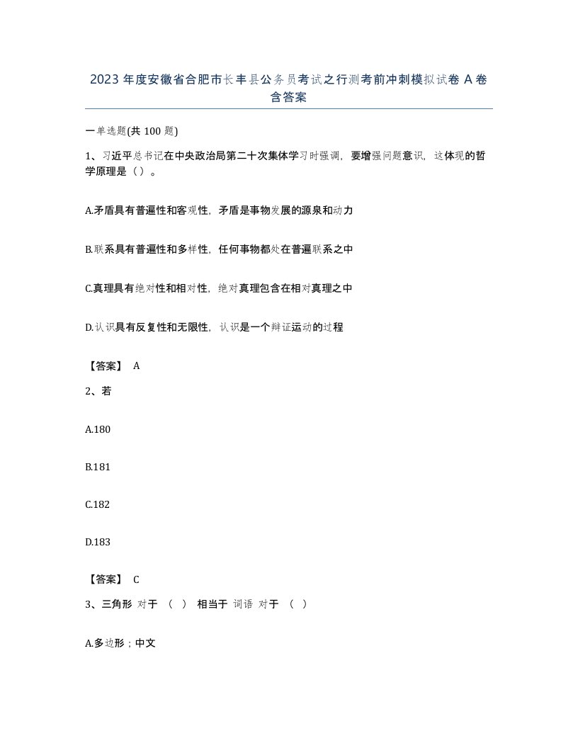 2023年度安徽省合肥市长丰县公务员考试之行测考前冲刺模拟试卷A卷含答案