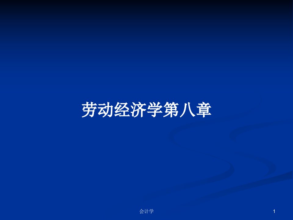 劳动经济学第八章PPT教案