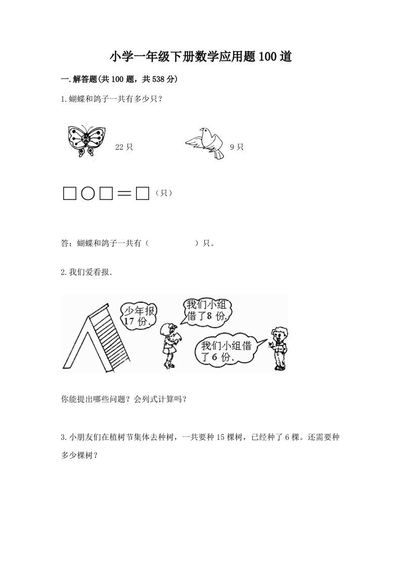 小学一年级下册数学应用题100道精品【历年真题】