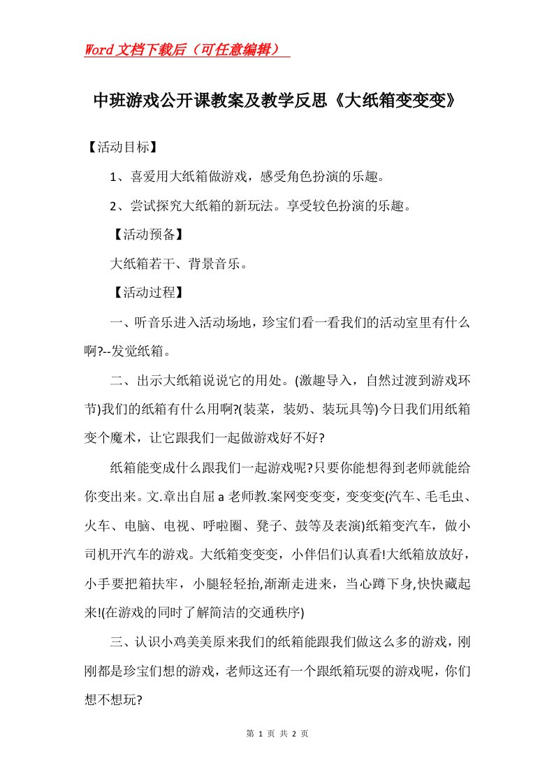 中班游戏公开课教案及教学反思大纸箱变变变