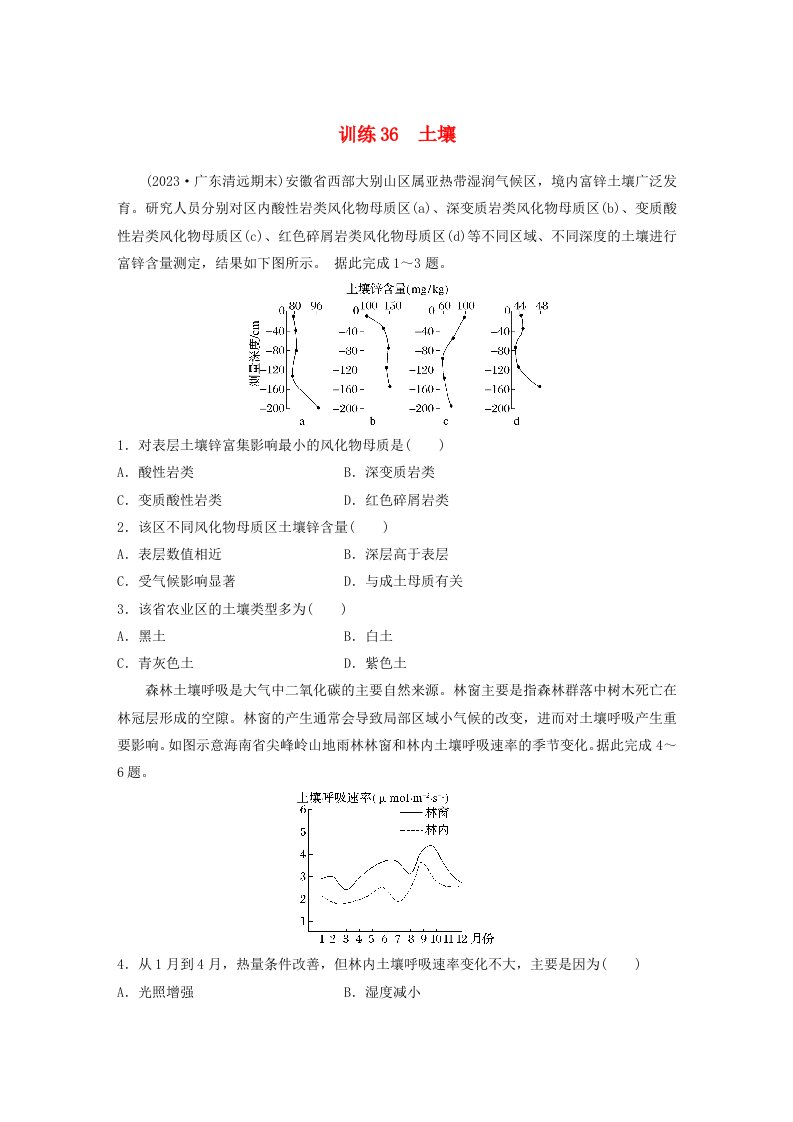 新教材2024届高考地理一轮复习练习第一部分自然地理第六章自然环境的整体性与差异性第1讲训练36土壤新人教版