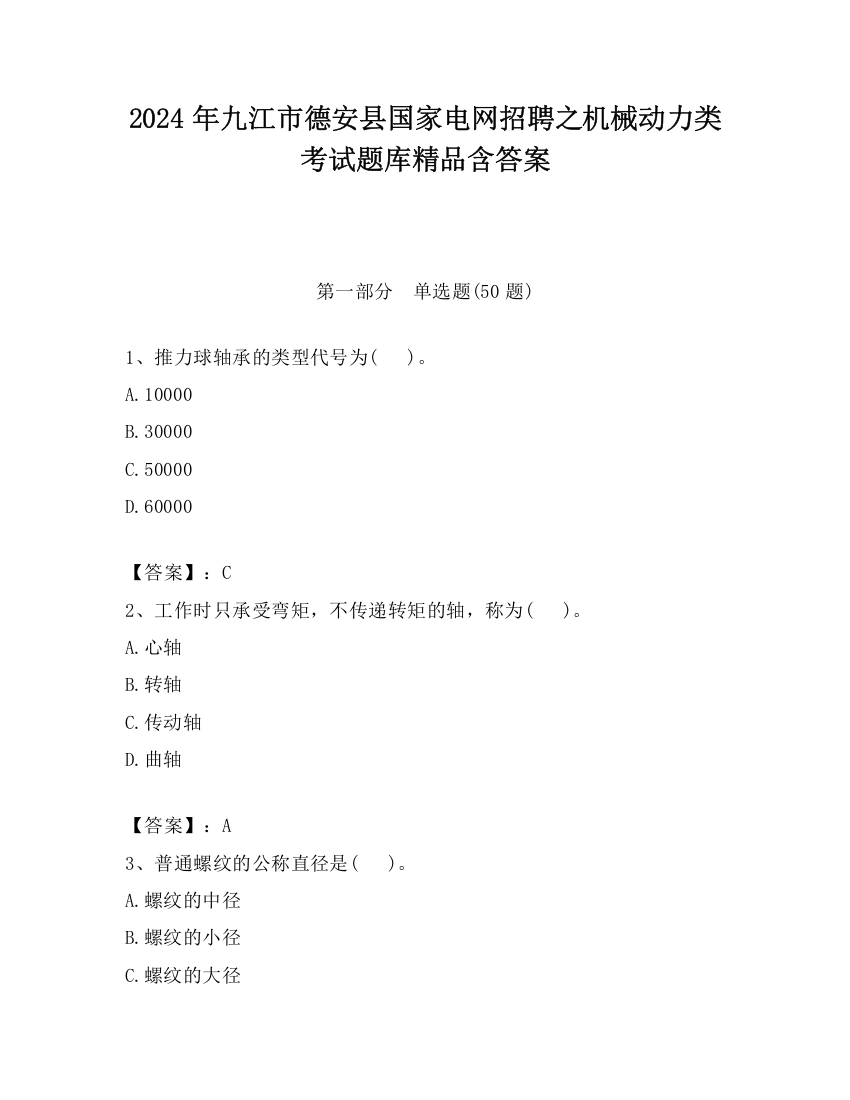 2024年九江市德安县国家电网招聘之机械动力类考试题库精品含答案