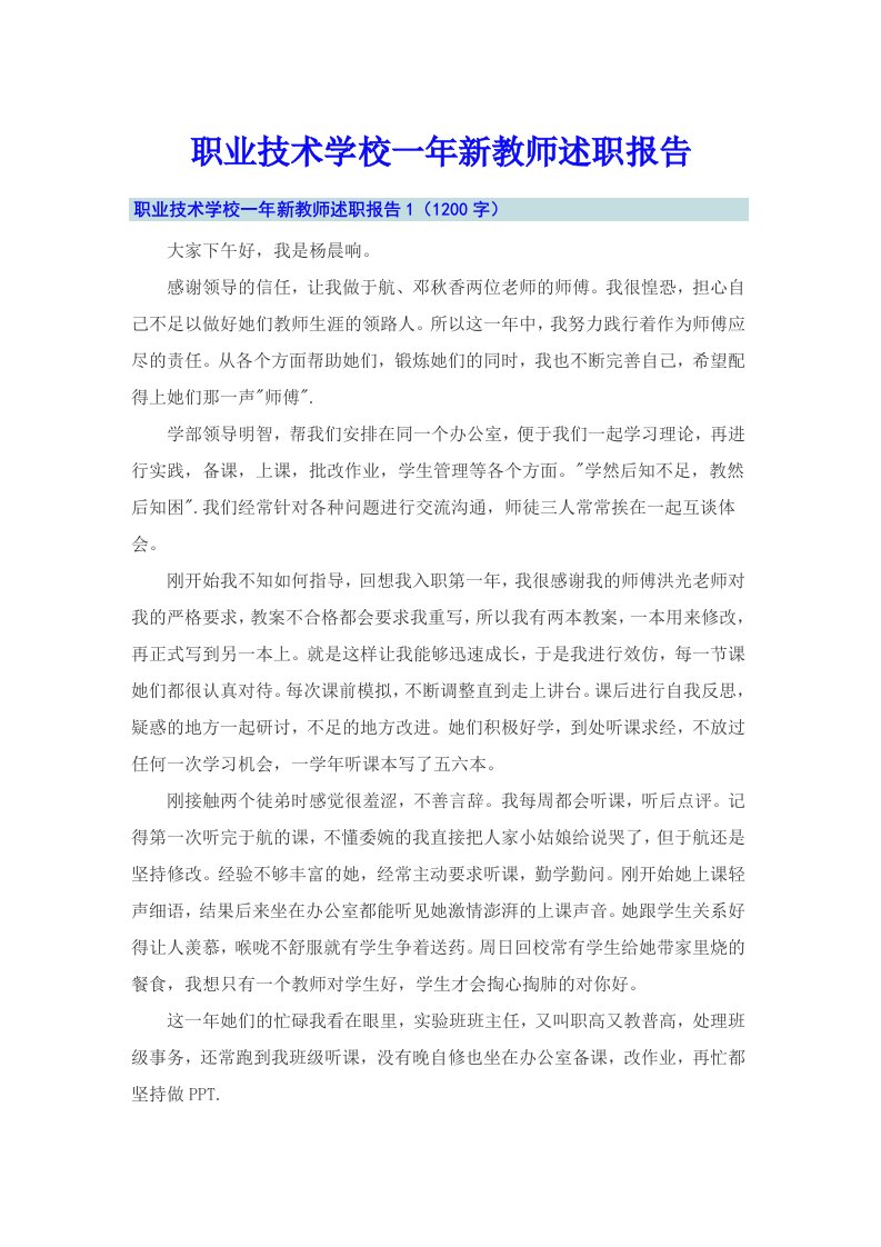 职业技术学校一年新教师述职报告