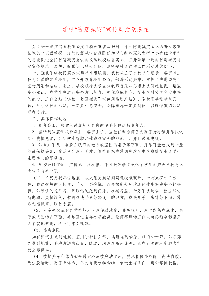 学校防震减灾宣传周活动总结