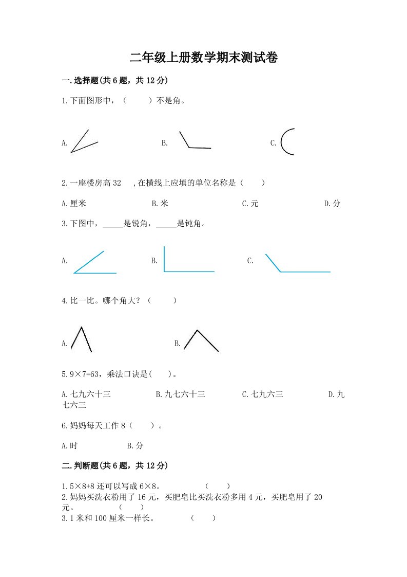 二年级上册数学期末测试卷【历年真题】