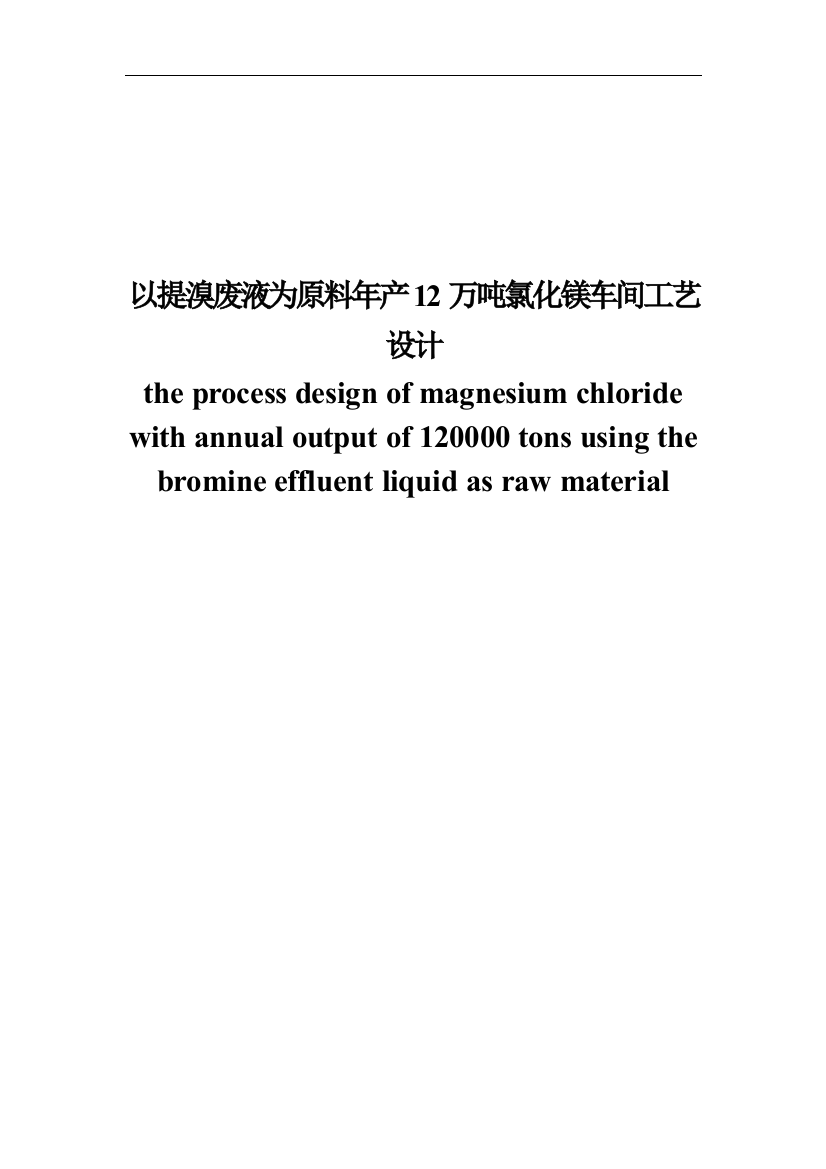 以提溴废液为原料年产12万吨氯化镁车间工艺设计大学论文