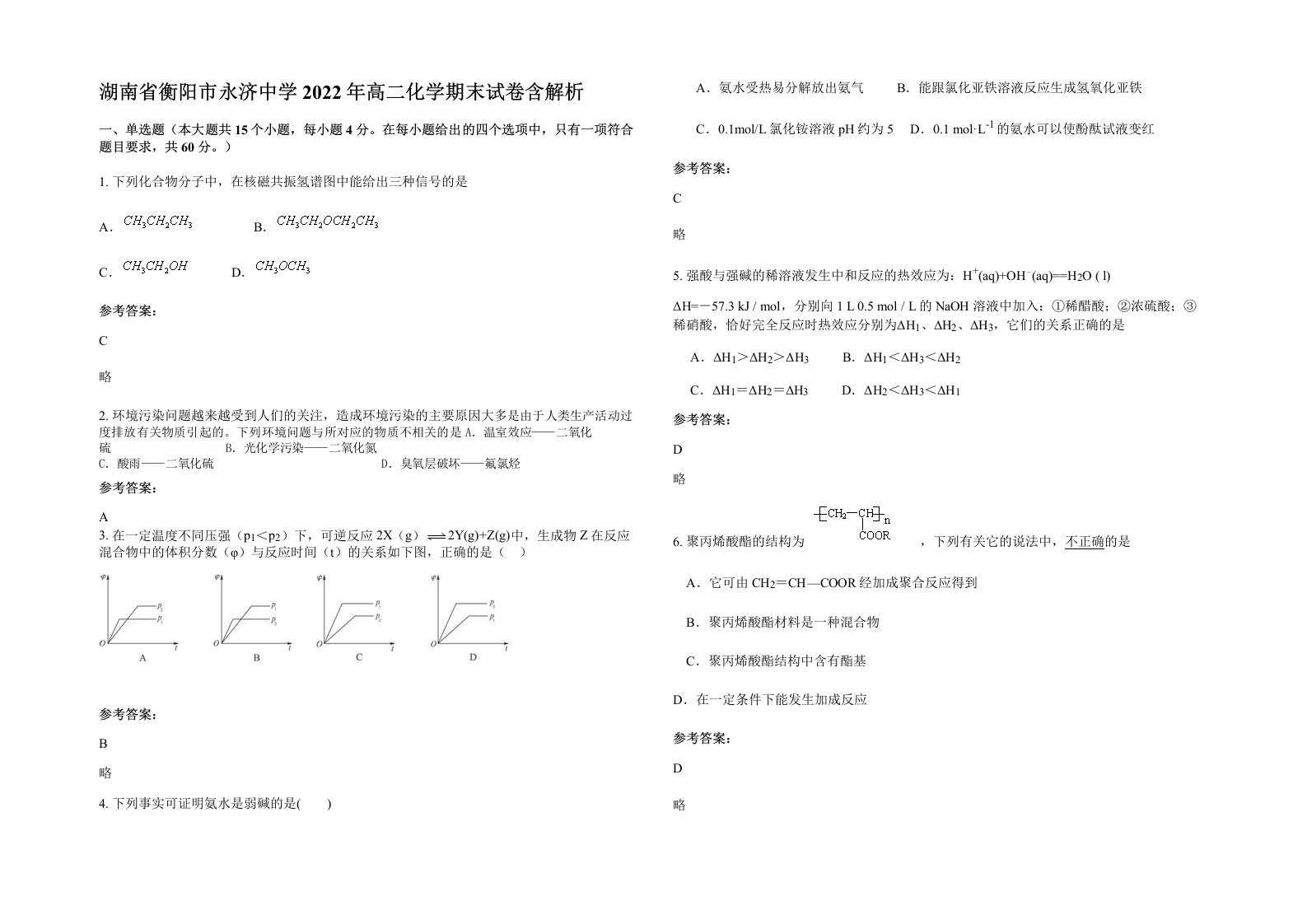 湖南省衡阳市永济中学2022年高二化学期末试卷含解析