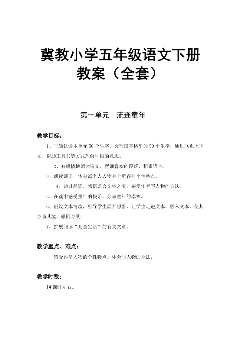 冀教小学五年级语文下册教案全套