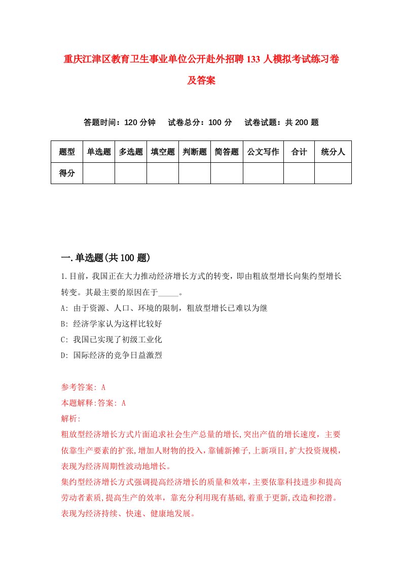 重庆江津区教育卫生事业单位公开赴外招聘133人模拟考试练习卷及答案9