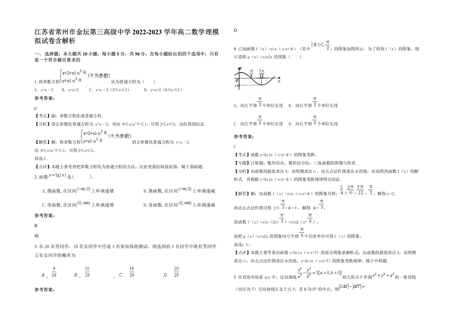 江苏省常州市金坛第三高级中学2022-2023学年高二数学理模拟试卷含解析