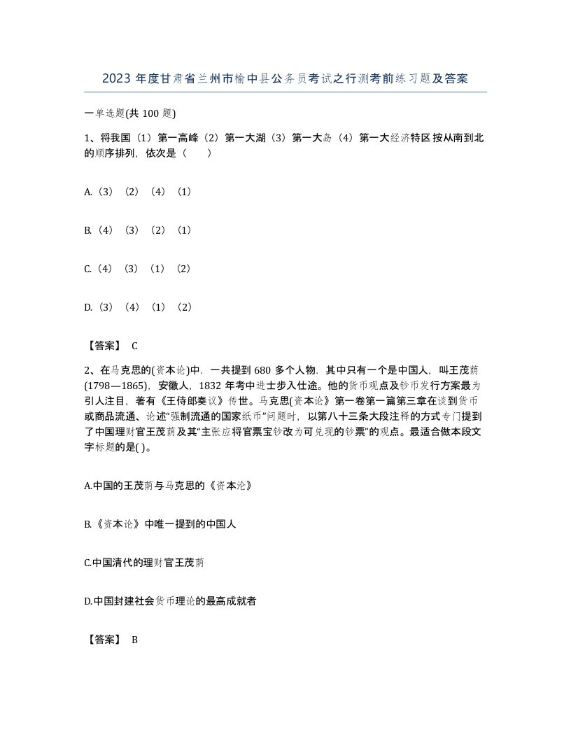 2023年度甘肃省兰州市榆中县公务员考试之行测考前练习题及答案