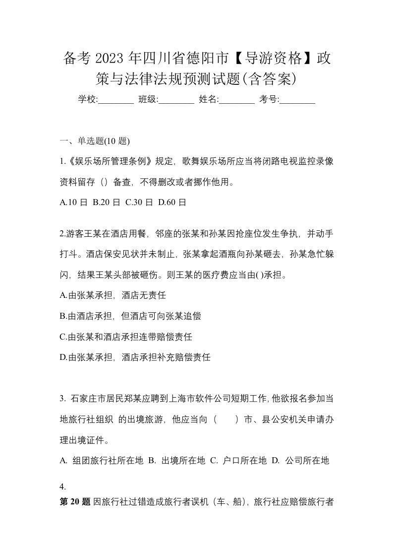 备考2023年四川省德阳市导游资格政策与法律法规预测试题含答案