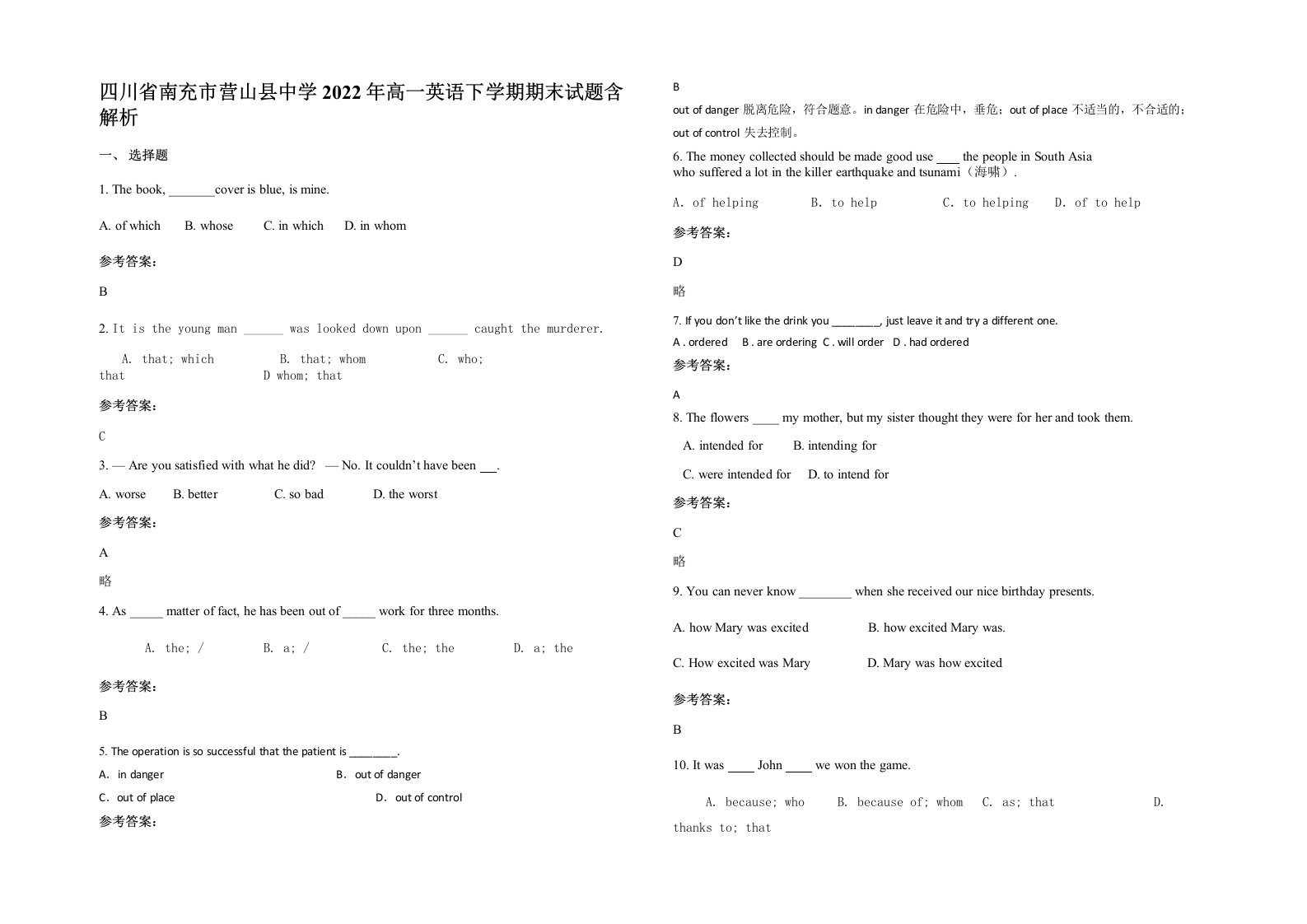 四川省南充市营山县中学2022年高一英语下学期期末试题含解析