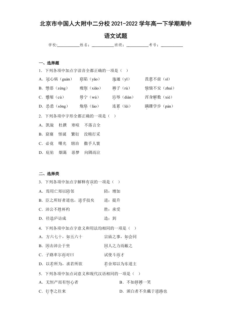 北京市人大附中2021-2022高一下学期期中语文试卷+答案