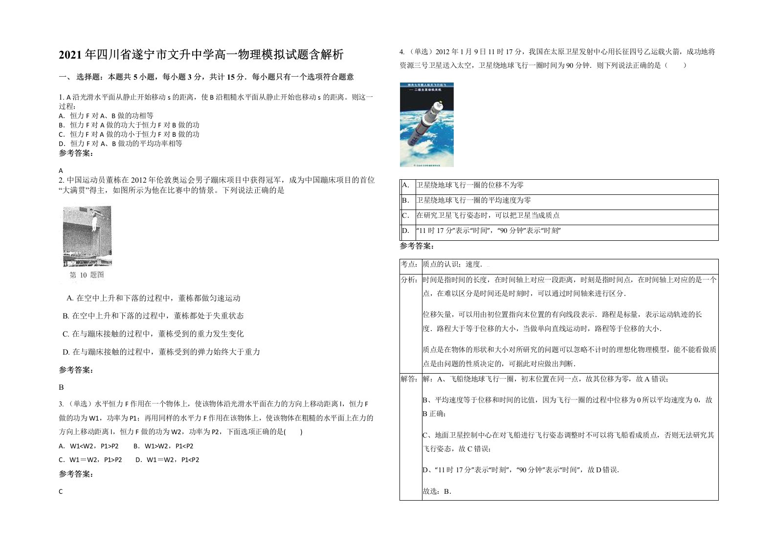 2021年四川省遂宁市文升中学高一物理模拟试题含解析