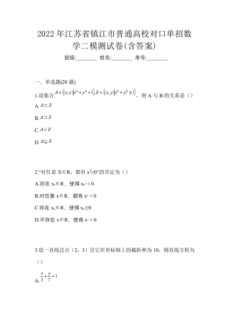 2022年江苏省镇江市普通高校对口单招数学二模测试卷含答案