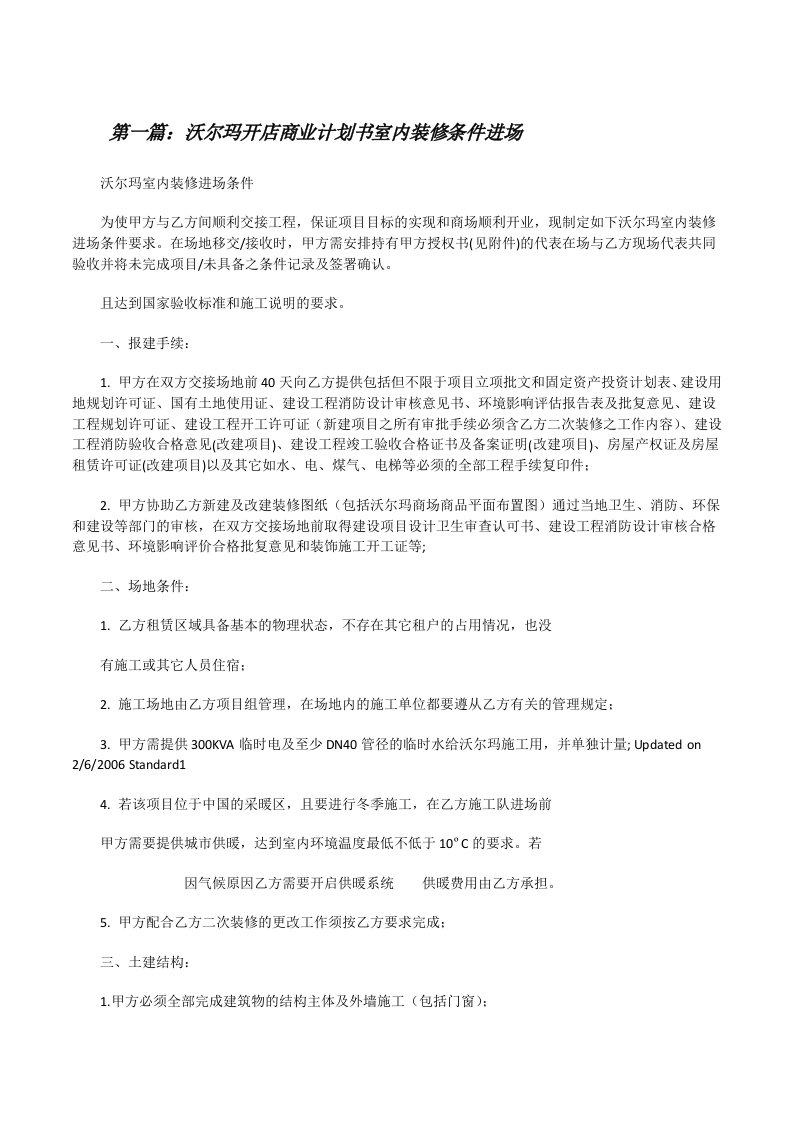 沃尔玛开店商业计划书室内装修条件进场[修改版]