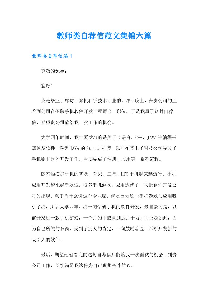 教师类自荐信范文集锦六篇